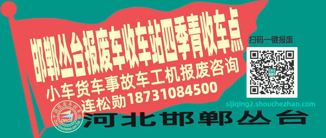 邯郸丛台报废车收车站四季青收车点